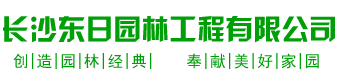 長沙東日?qǐng)@林工程有限公司_東日?qǐng)@林工程|長沙園林綠化工程|長沙綠化養(yǎng)護(hù)管理